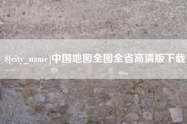 湖南中国地图全图全省高清版下载