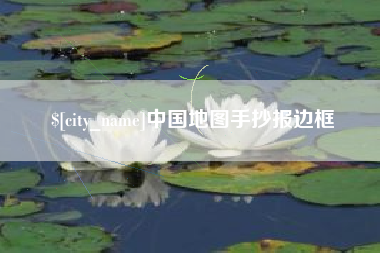 湖南中国地图手抄报边框