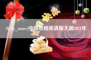 湖南中国地图高清版大图2021年