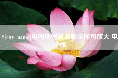 湖南中国地图高清版全图可放大 电子版