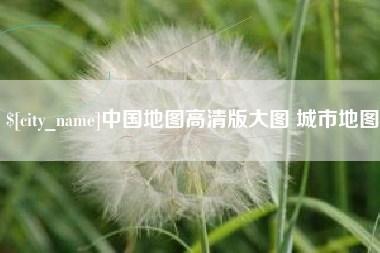 湖南中国地图高清版大图 城市地图