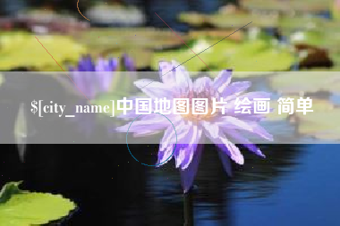 湖南中国地图图片 绘画 简单