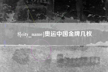 湖南奥运中国金牌几枚