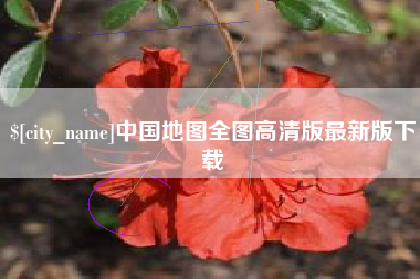 湖南中国地图全图高清版最新版下载