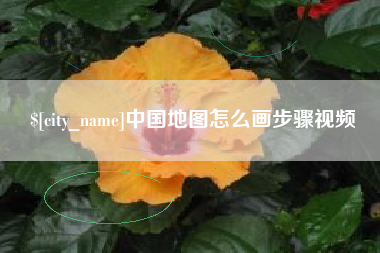 湖南中国地图怎么画步骤视频