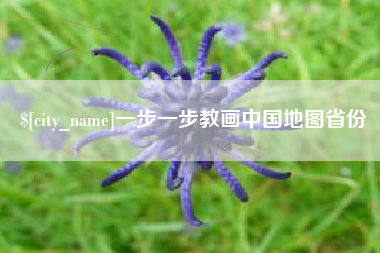 湖南一步一步教画中国地图省份