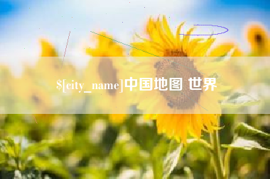 湖南中国地图 世界