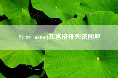 湖南九宫格排列法图解