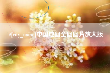 湖南中国地图全图图片放大版