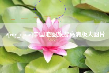 湖南中国地图旅游高清版大图片
