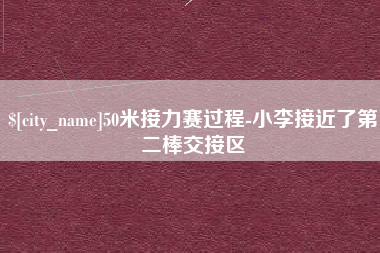 湖南50米接力赛过程-小李接近了第二棒交接区