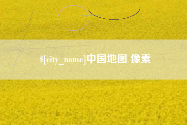 湖南中国地图 像素