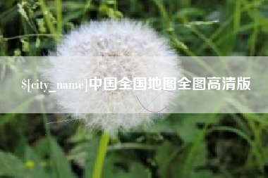 湖南中国全国地图全图高清版