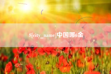 湖南中国哪6金