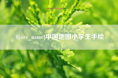 湖南中国地图小学生手绘