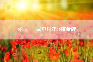 湖南中国第16枚金牌