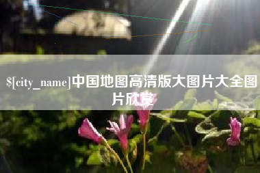 湖南中国地图高清版大图片大全图片欣赏