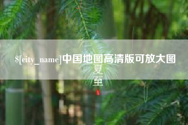 湖南中国地图高清版可放大图