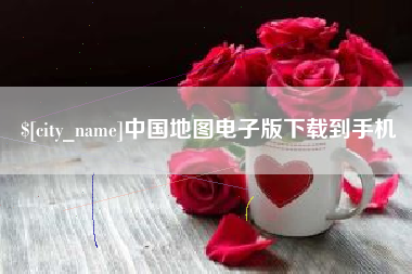 湖南中国地图电子版下载到手机