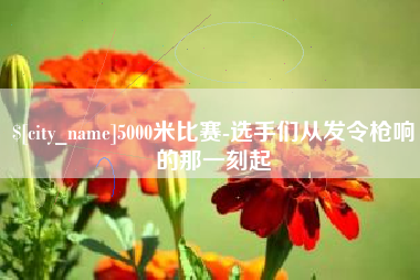 湖南5000米比赛-选手们从发令枪响的那一刻起