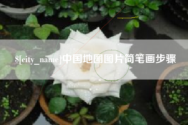 湖南中国地图图片简笔画步骤