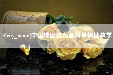 湖南中国地图这么画简单快速教学