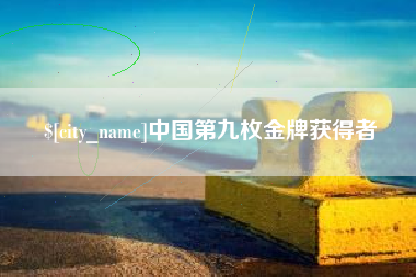 湖南中国第九枚金牌获得者