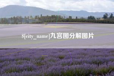 湖南九宫图分解图片