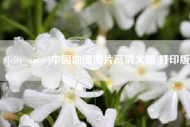 湖南中国地图图片高清大图 打印版