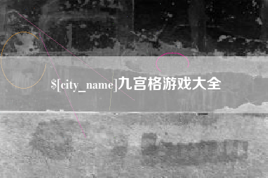 湖南九宫格游戏大全