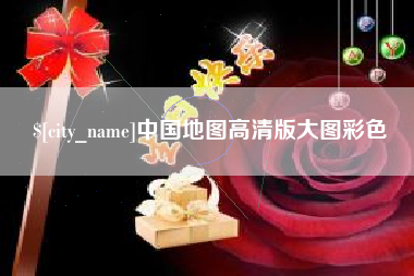湖南中国地图高清版大图彩色