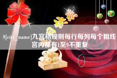 湖南九宫格规则每行每列每个粗线宫内都有1至9不重复
