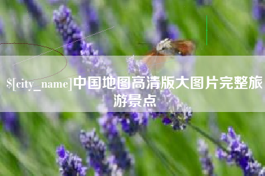 湖南中国地图高清版大图片完整旅游景点
