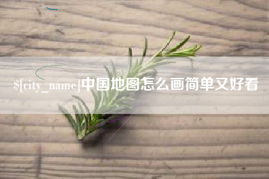 湖南中国地图怎么画简单又好看