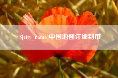 湖南中国地图详细到市