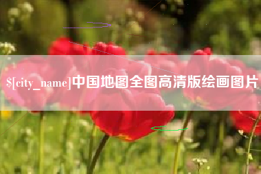 湖南中国地图全图高清版绘画图片