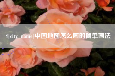 湖南中国地图怎么画的简单画法