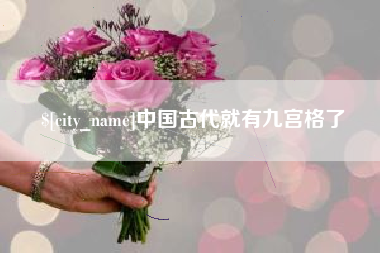 湖南中国古代就有九宫格了