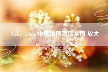 湖南中国地图高清全图 放大