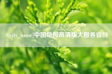 湖南中国地图高清版大图各省份