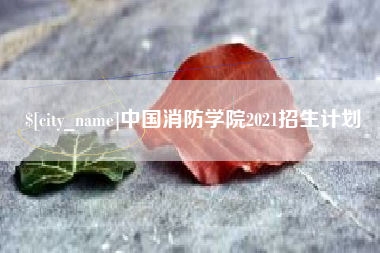 湖南中国消防学院2021招生计划