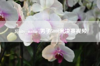湖南男子5000米决赛视频