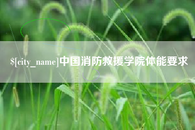 湖南中国消防救援学院体能要求