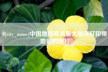 湖南中国地图高清版大图可打印带地名的图片