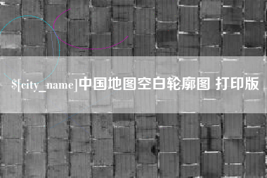 湖南中国地图空白轮廓图 打印版