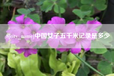 湖南中国女子五千米记录是多少