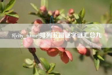 湖南排列五图谜字谜汇总九
