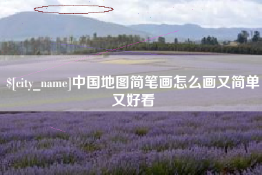 湖南中国地图简笔画怎么画又简单又好看