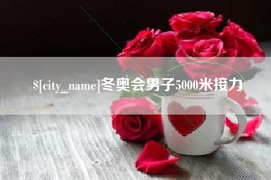 湖南冬奥会男子5000米接力