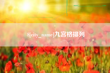 湖南九宫格排列